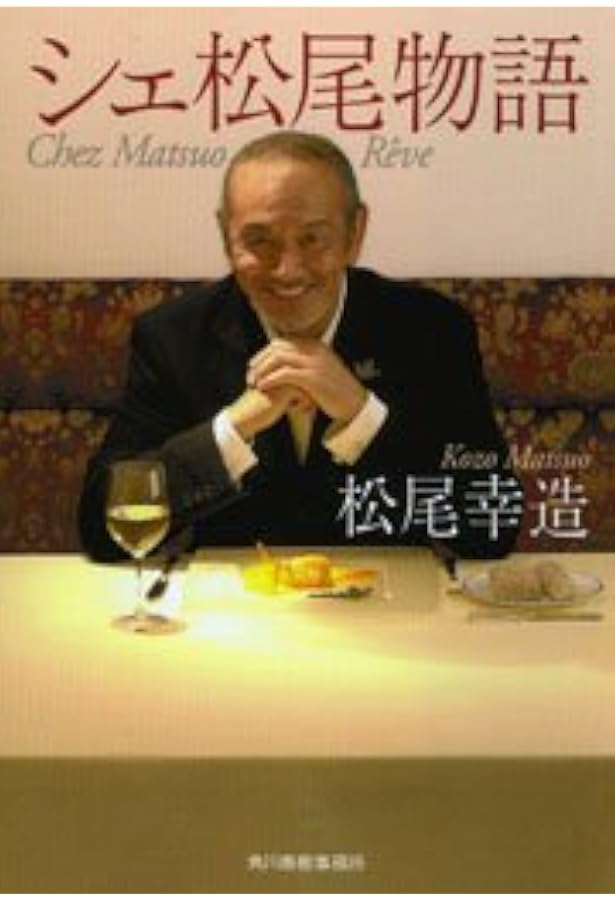 Amazon.co.jp: 殿下と妃殿下のレストラン: シェ松尾自伝 : 松尾 幸造